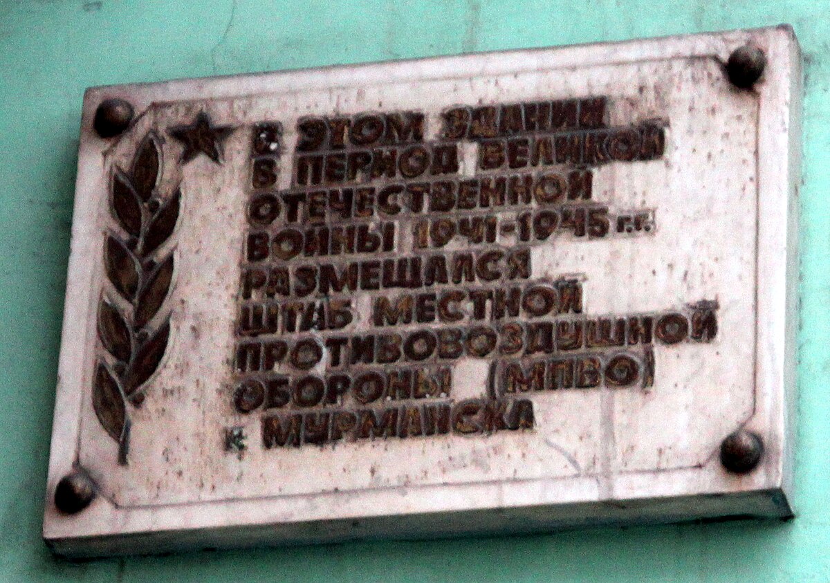 Мемориальная доска на здании штаба МПВО. г. Мурманска в годы ВОВ - г.  Мурманск, пр. Ленина 78 на портале ВДПО.РФ